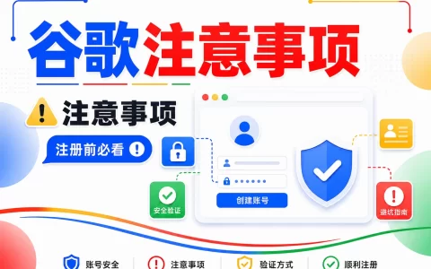 谷歌账号登录注意事项
